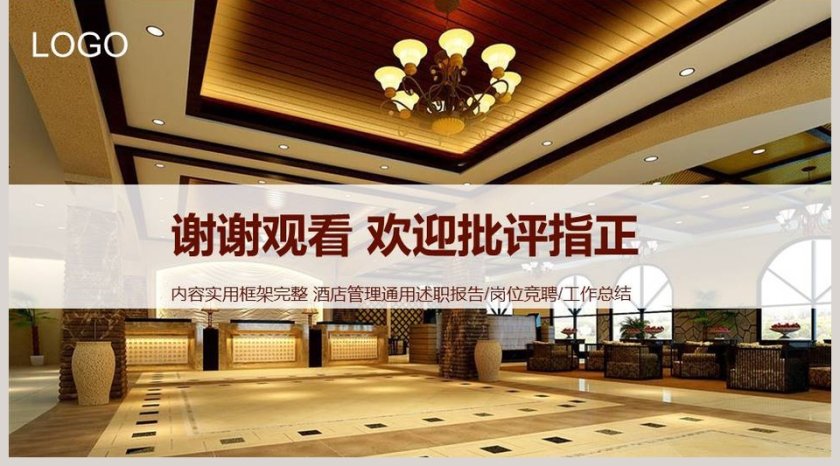 酒店经理述职报告PPT第5张