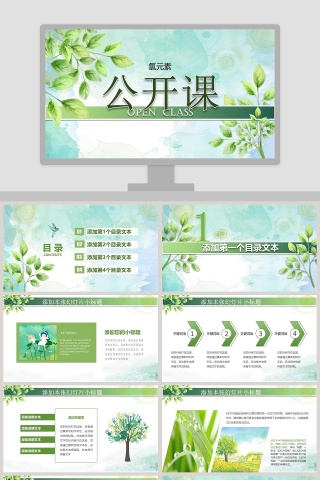 简约清新公开课PPT模板