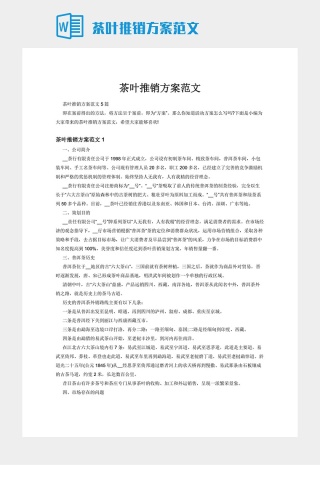 茶叶推销方案范文