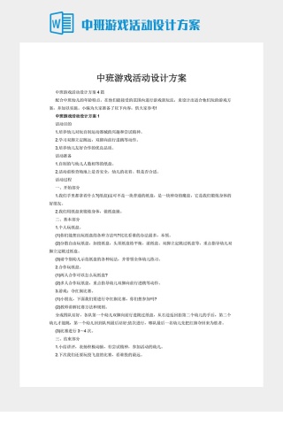 中班游戏活动设计方案