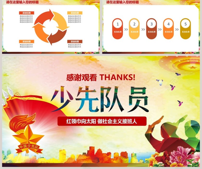 红领巾向太阳 做社会主义接班人第5张