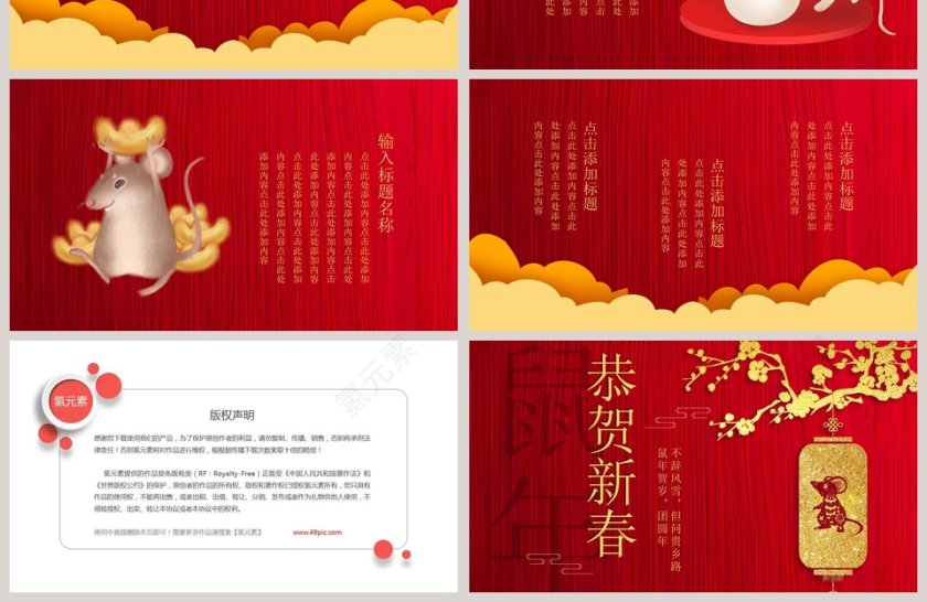 红色大气鼠年贺岁恭贺新春工作总结ppt模板第4张