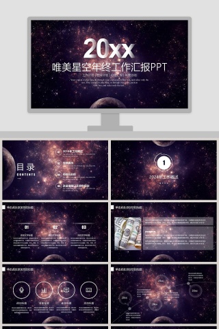 唯美星空年终工作汇报PPT