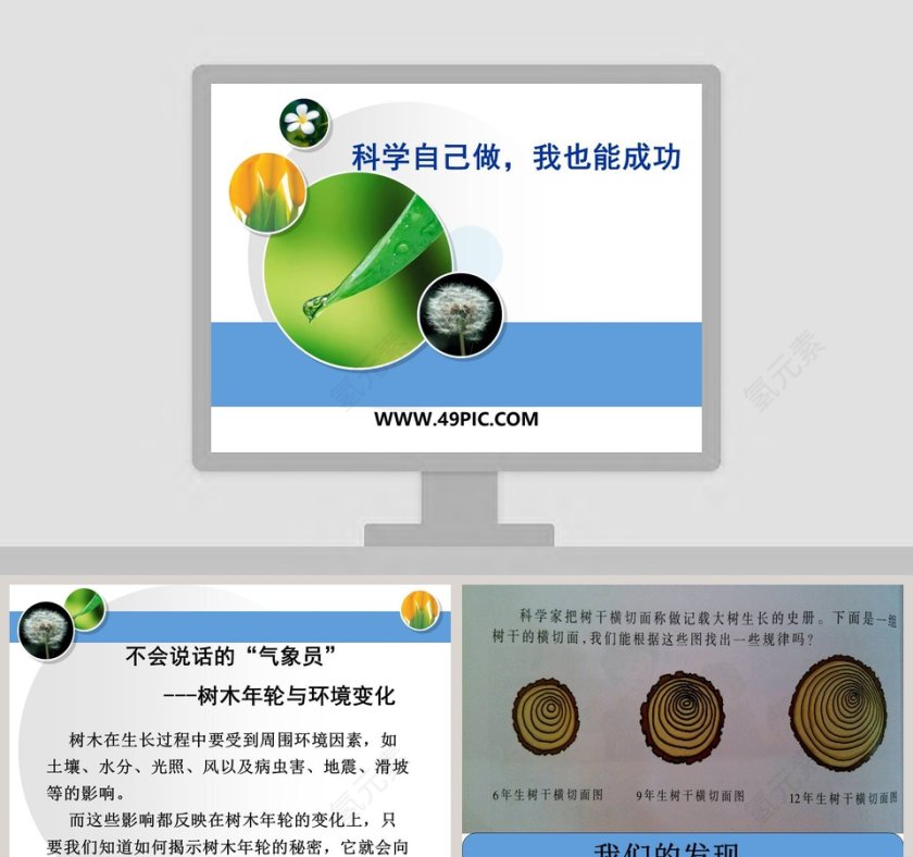 科学自己做我也能成功教学ppt课件第1张
