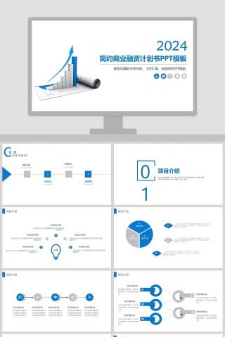框架完整简约商业融资计划书PPT模板