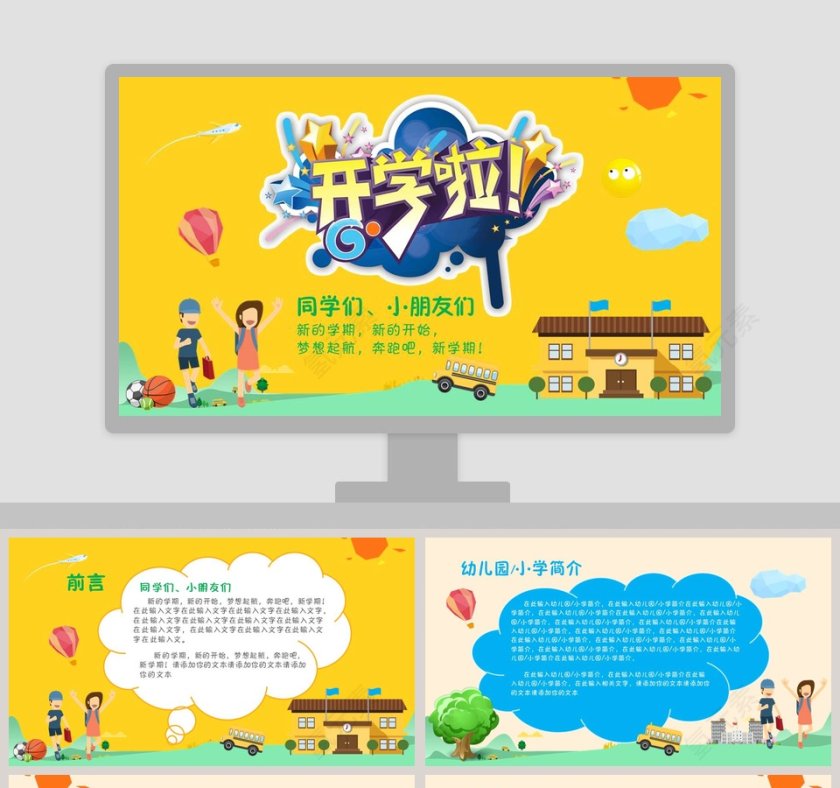 黄色简约卡通开学啦教学说课PPT第1张