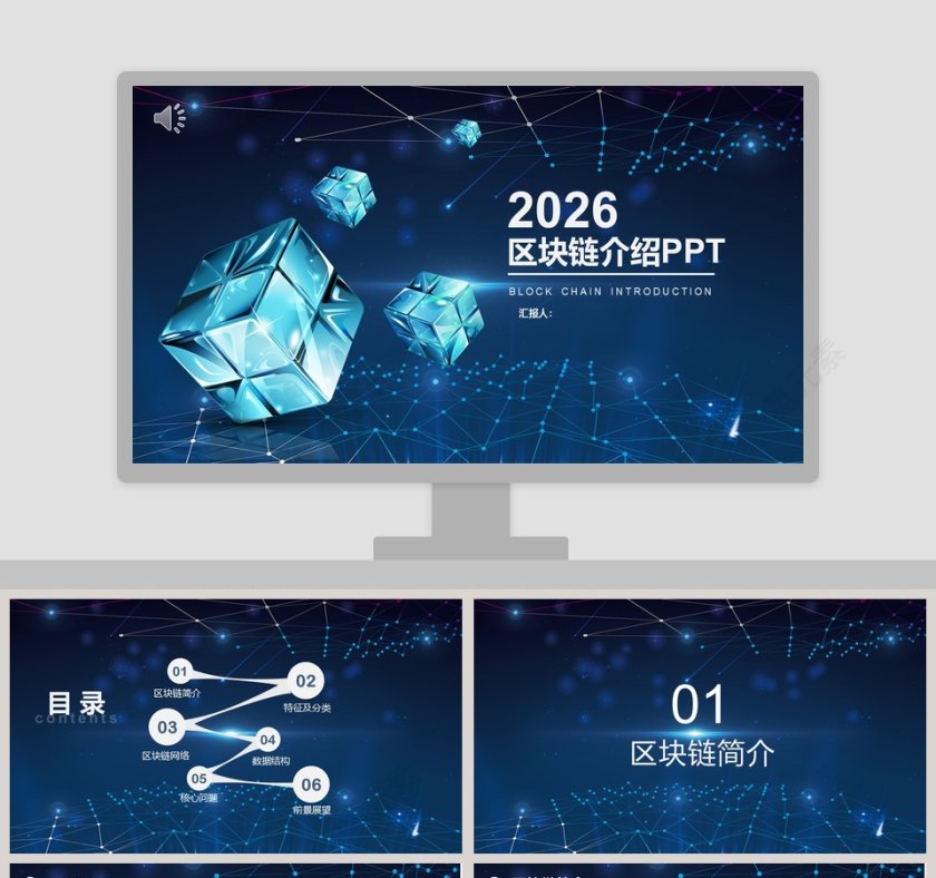 区块链介绍PPT第1张