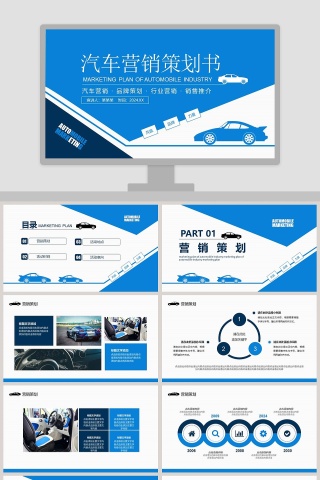 蓝色商务汽车营销策划书PPT模板