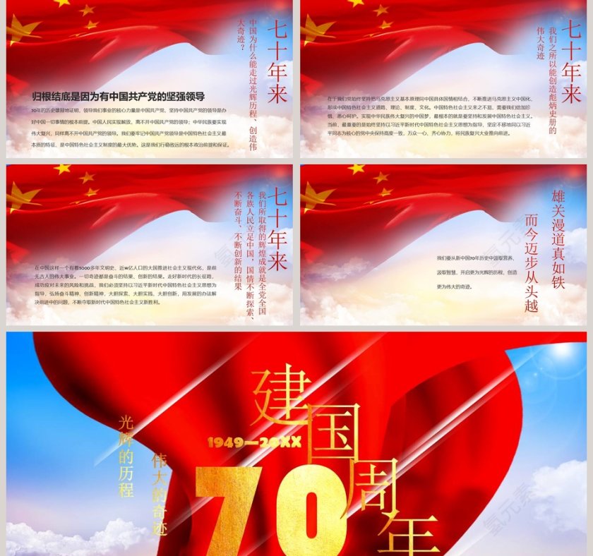 红色大气建国70周年PPT模板第5张