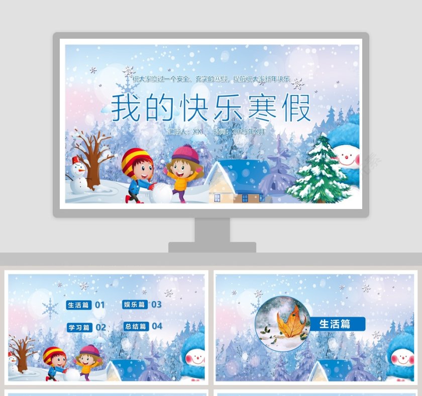 我的快乐寒假PPT第1张