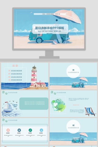 夏日清新手绘PPT模板