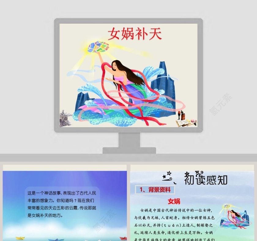 女娲补天神话故事课件PPT第1张