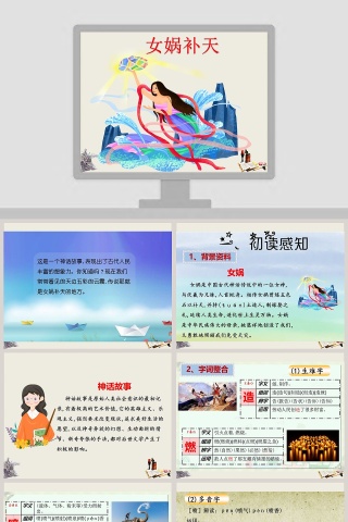 女娲补天神话故事课件PPT