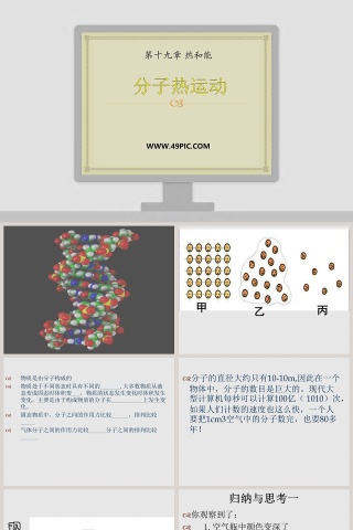 分子热运动-第十九章 热和能教学ppt课件
