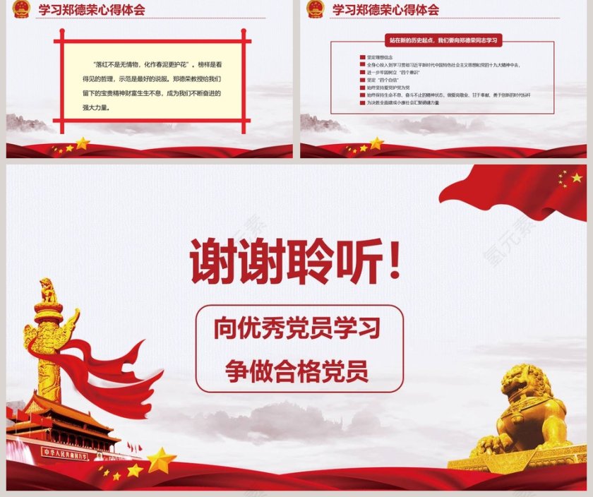 向优秀党员郑德荣学习争做合格党员微党课课件第二批不忘初心PPT第5张