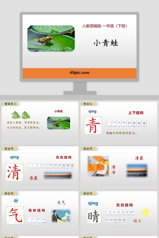 人教部编版一年级语文下册小青蛙语文课件PPT