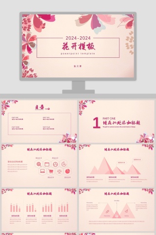 花开模板PPT