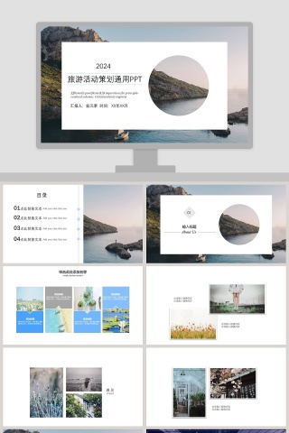 2019旅游活动策划通用PPT旅游宣传介绍ppt