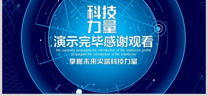 简约大气企业宣传科技年会PPT模板第6张