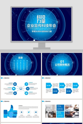 简约大气企业宣传科技年会PPT模板