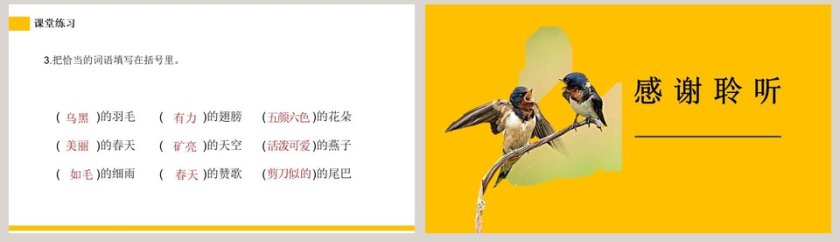 部编版三年级语文下册燕子语文课件PPT第8张