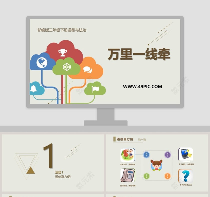 万里一线牵-部编版三年级下册道德与法治教学ppt课件第1张