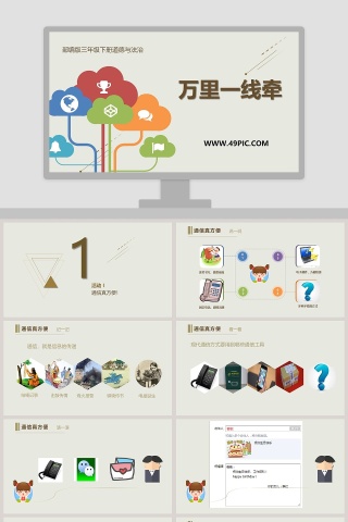 万里一线牵-部编版三年级下册道德与法治教学ppt课件