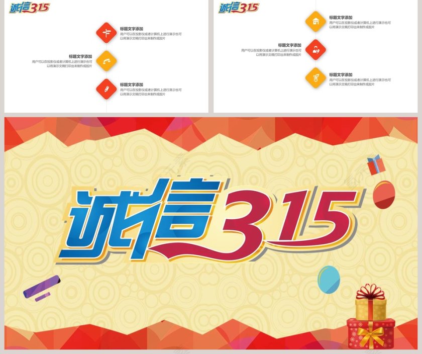 诚信315PPT 第5张