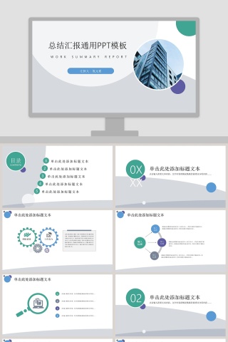 简约清新总结汇报通用PPT模板