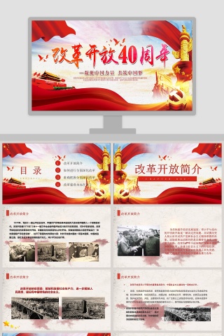 纪念改革开放40周年党课PPT