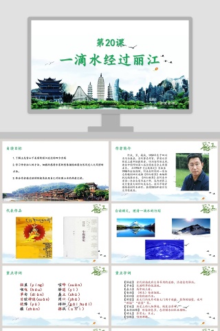 八年级语文课件《一滴水经过丽江》PPT 