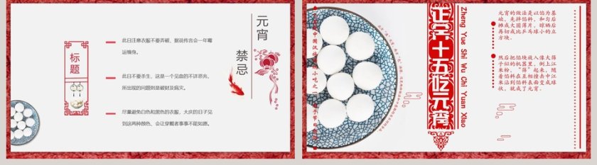 红色中国风正月十五吃元宵ppt第5张