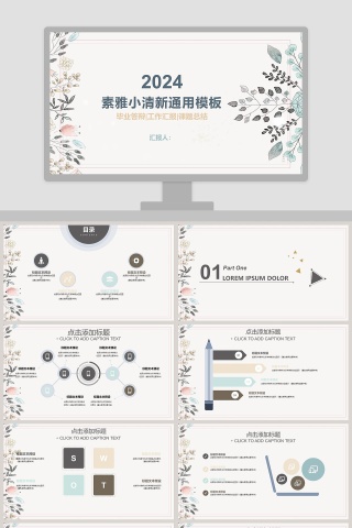 素雅小清新通用模板ppt