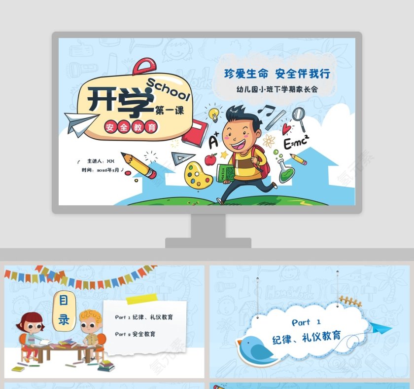 幼儿园开学第一课PPT第1张