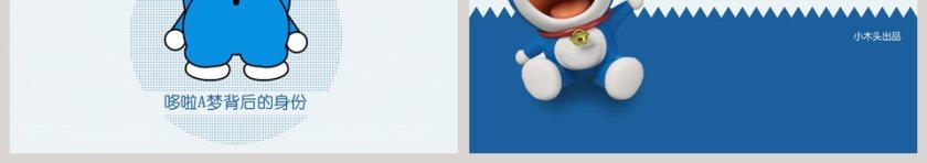 哆啦A梦伴我同行PPT作品第3张