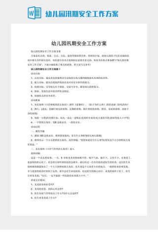 幼儿园汛期安全工作方案