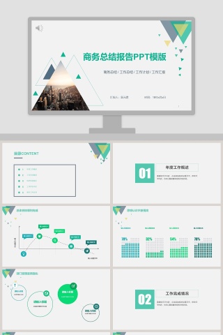 商务总结报告PPT模版