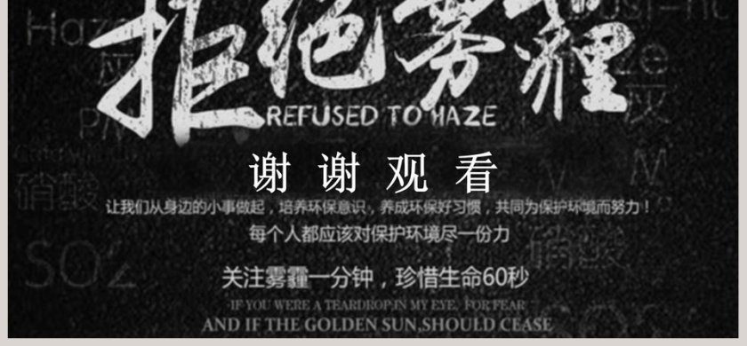 当雾之急 十面霾伏PPT第6张