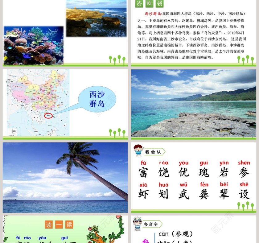 课文解析三年级语文上册富饶的西沙群岛语文课件PPT第2张