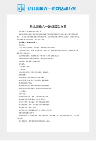 幼儿园最六一游戏活动方案