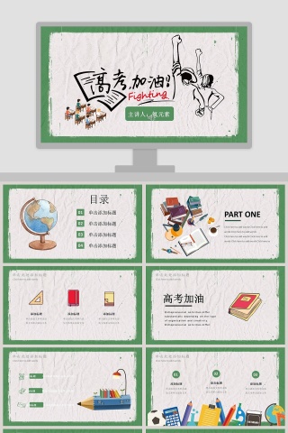 高考加油高考冲刺PPT