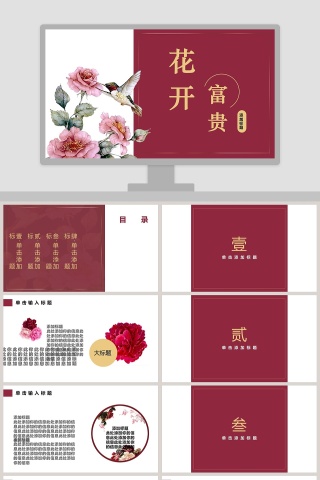 简洁清新花开富贵工作总结PPT