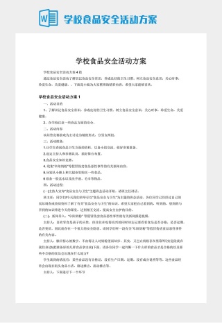 学校食品安全活动方案