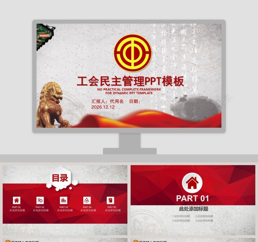 工会民主管理PPT模板第1张