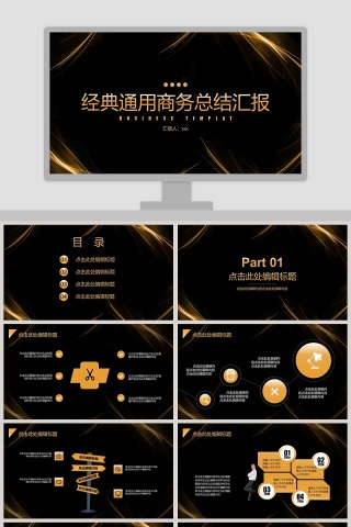 经典通用商务总结汇报PPT模板