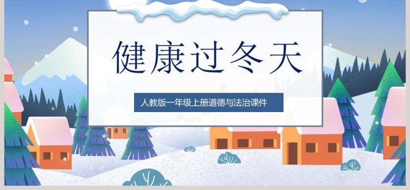 健康过冬天-健康过冬天教学ppt课件第6张