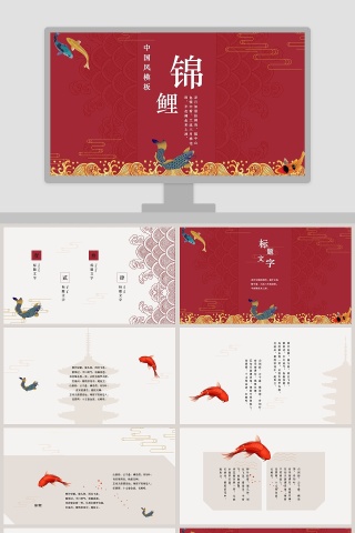 中国风锦鲤模版PPT