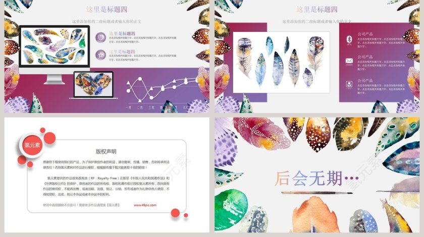 炫彩创意水彩羽毛主题创意ppt模板第5张