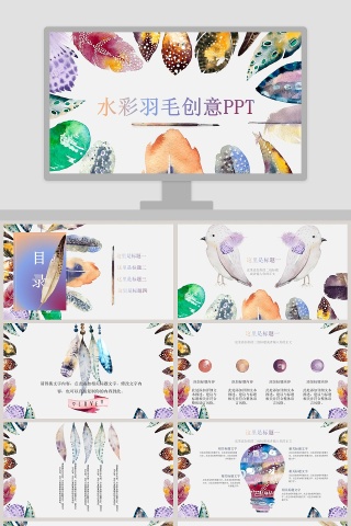 炫彩创意水彩羽毛主题创意ppt模板