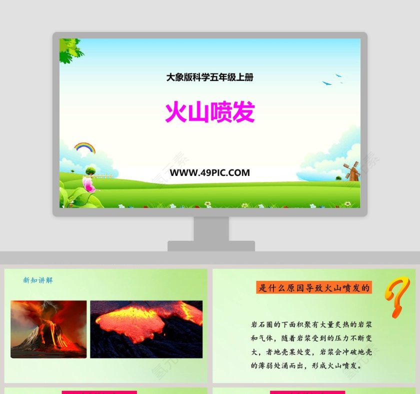 火山喷发大象版科学五年级上册PPT模板第1张